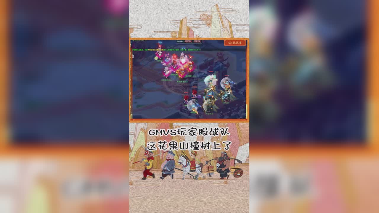 GM与玩家服战队这花果山撞树上了