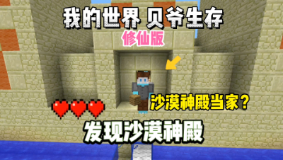 我的世界修仙版贝爷：探索矿洞，意外发现沙漠神殿！