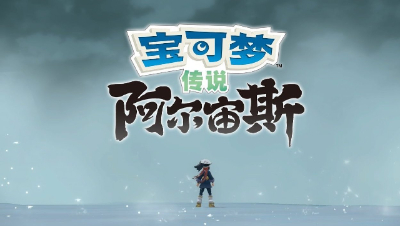《宝可梦传说阿尔宙斯》公布中文终极预告，1月28日上线