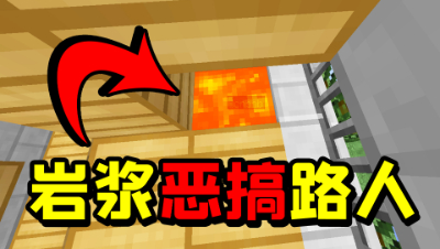 恶搞我的世界玩家！只需要一桶岩浆，就可以轻松获胜！