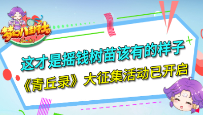《梦幻八卦社》110：摇钱树苗该有的样子，《青丘录》有奖征集已开启