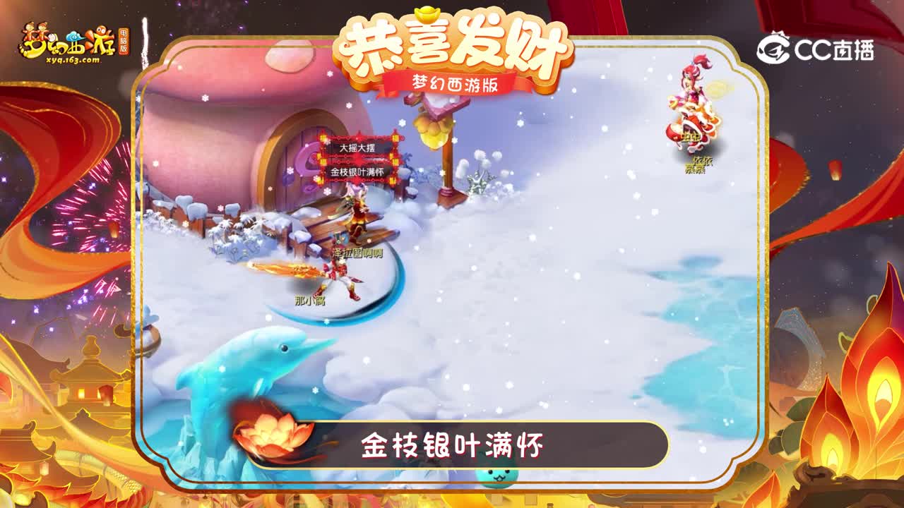 梦幻西游版恭喜发财