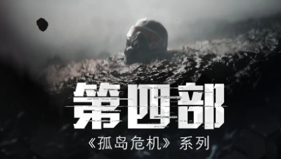 Crytek《孤岛危机4》确认制作中，先导预告公开