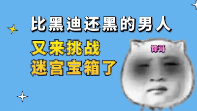 梦幻西游：比黑迪还黑的男人，又来挑战迷宫宝箱了