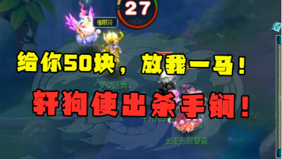 梦幻西游：“给你50块，放我一马！”，轩狗拿钱买分，结局尴尬！