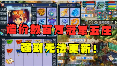 梦幻西游：造价超300万冠军五庄，腰带全服第一，强到无法提升！