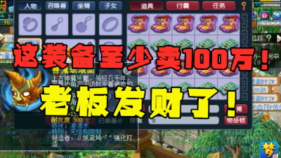 梦幻西游：“这装备至少能卖100万！”，远古老板终于圆梦，发财了！