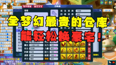 梦幻西游：全梦幻最贵的仓库，总价轻松换豪宅，平民一样都没有！
