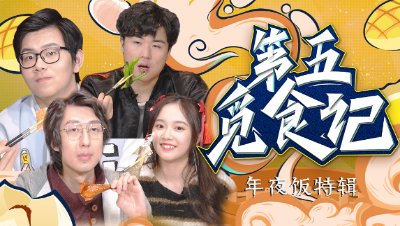 【第五觅食记】第十一期：年夜饭特辑