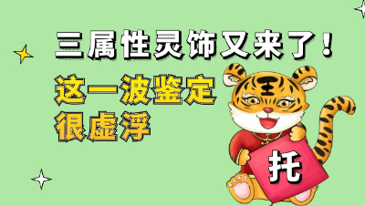 梦幻西游：三属性灵饰又来了！这一波鉴定很虚浮