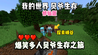 我的世界修仙版贝爷：爆笑多人贝爷生存冒险之旅！