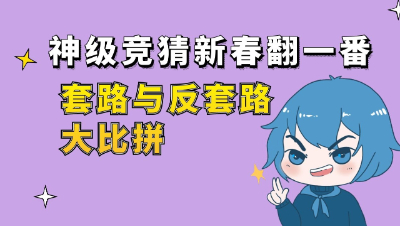 梦幻西游：神级竞猜新春翻一番，套路与反套路大比拼