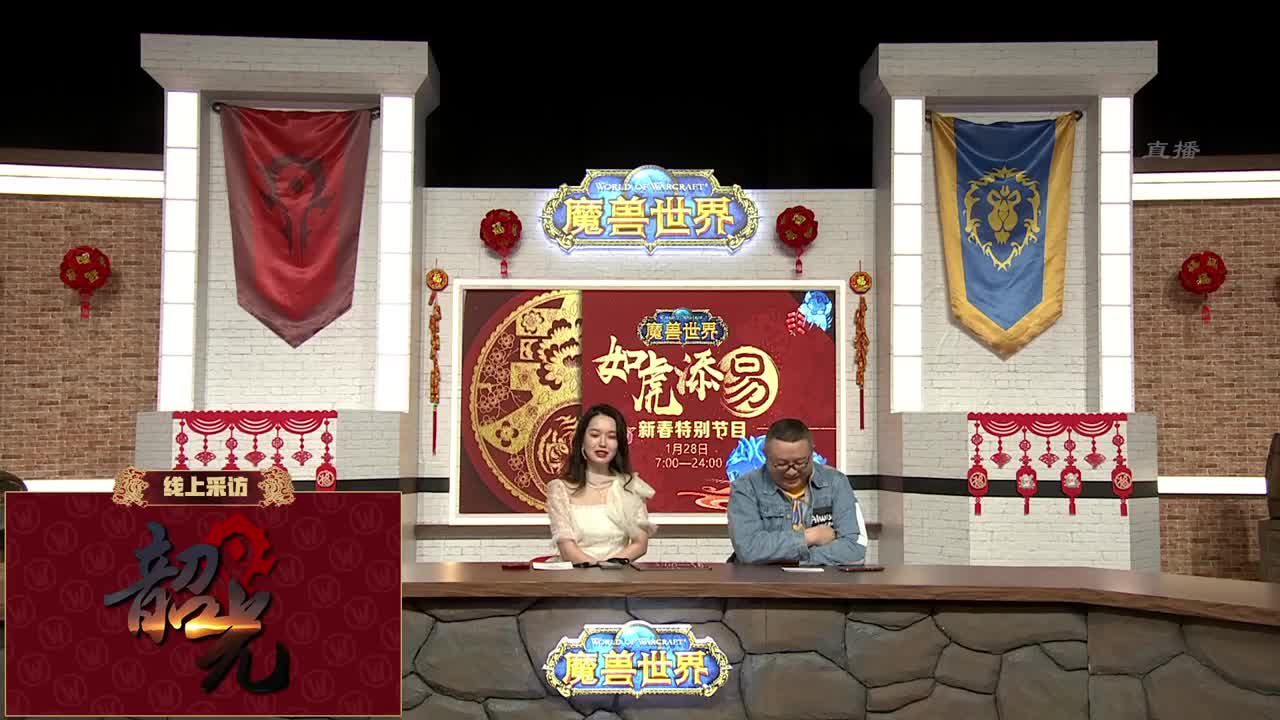 直播：魔兽世界如虎添易新春特别节目 第2段