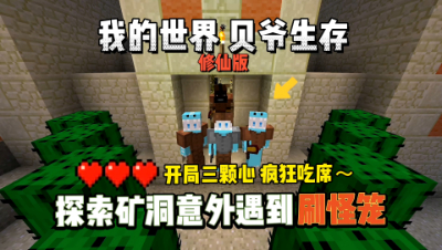 我的世界修仙版贝爷：探索矿洞意外遇到刷怪笼！