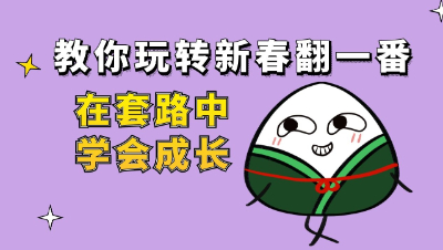 梦幻西游：教你玩转新春翻一番，在套路中学会成长