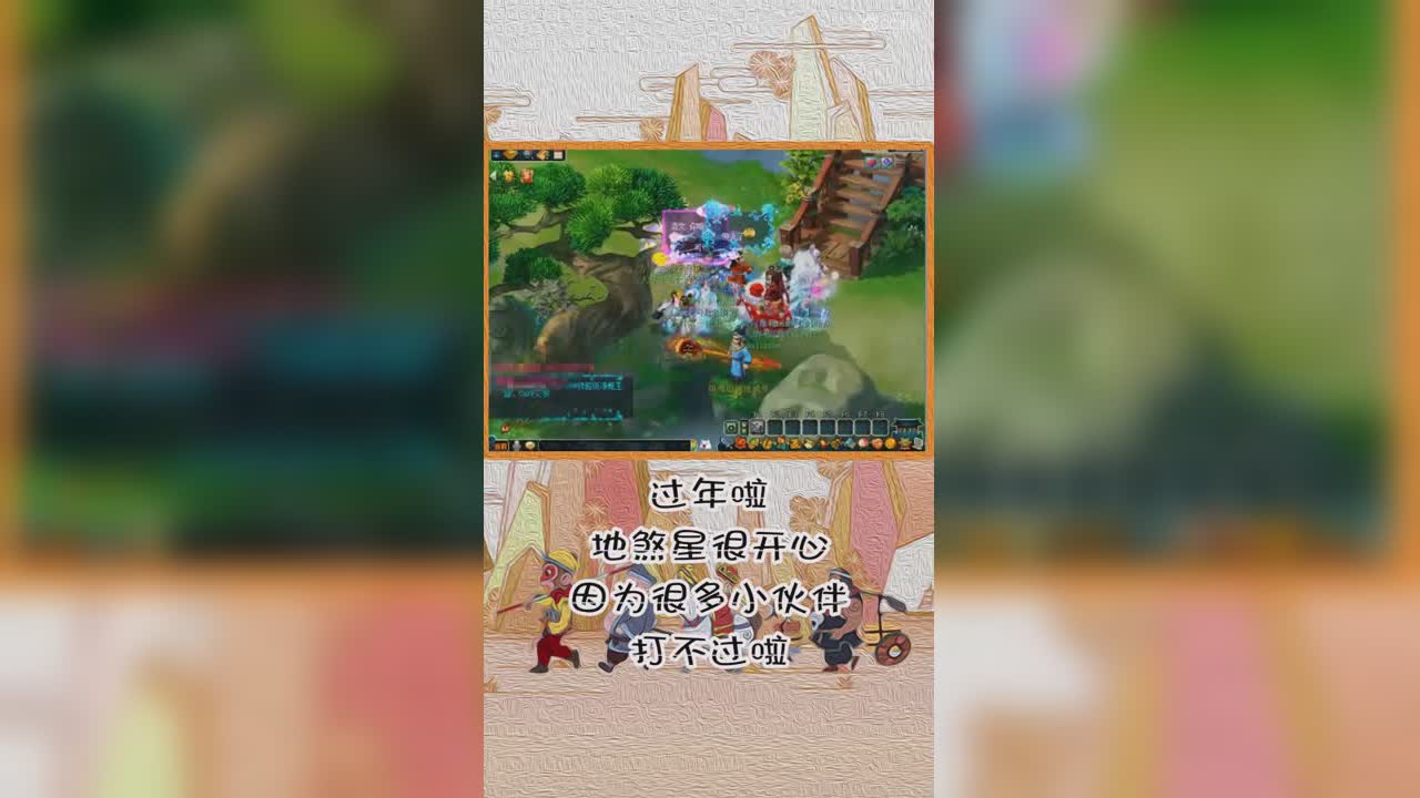 过年啦地煞星很开心因为很多小伙伴打不过啦