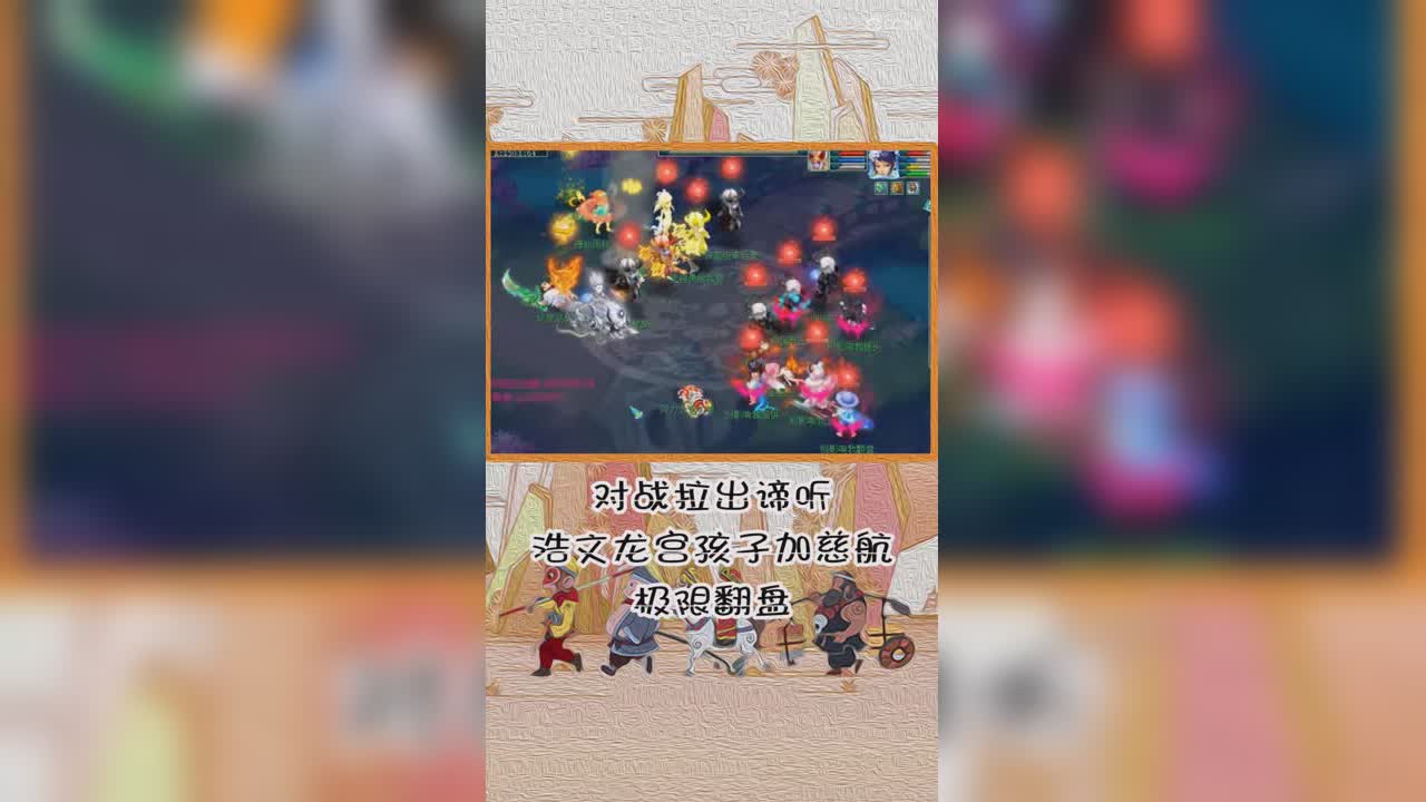 对战拉出谛听浩文龙宫孩子加慈航极限翻盘