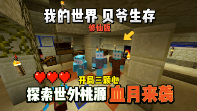 我的世界修仙版贝爷：探索世外桃源，血月来袭！