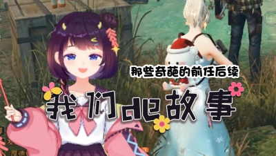 【明日之后】奇葩前男友后续下