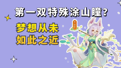 梦幻西游：第一双特殊涂山瞳？梦想从未如此之近