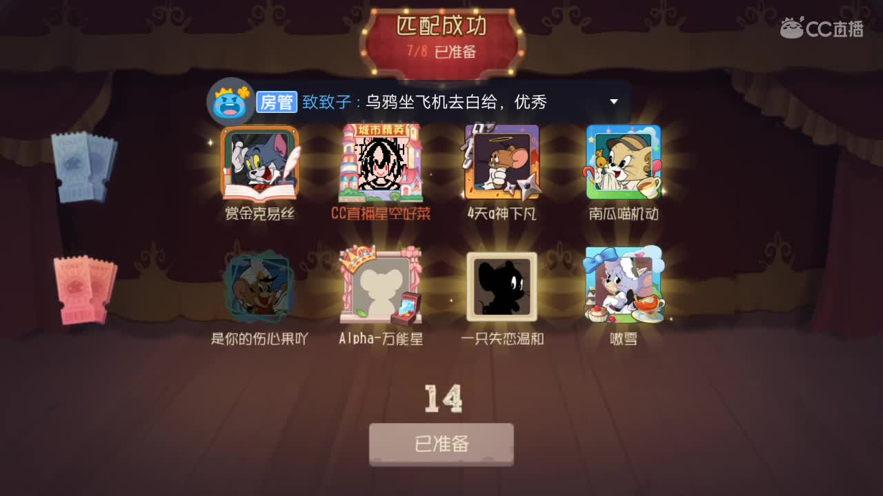 猫和老鼠，啊，有点太久没播了，今天除夕，播一会吧