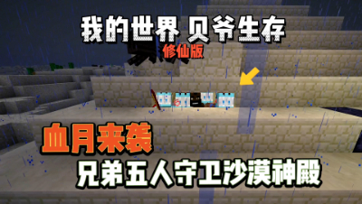 我的世界修仙版贝爷：血月来袭，兄弟五人守卫沙漠神殿！
