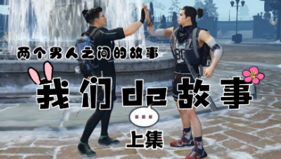 【明日之后】两个男人的故事上集