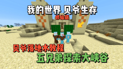 我的世界修仙版贝爷：贝爷落地水教程，探索大峡谷！