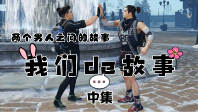 【明日之后】两个男人的故事中集