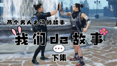 【明日之后】两个男人的故事下集
