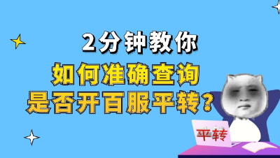 梦幻西游：2分钟教你，如何准确查询是否开百服平转？