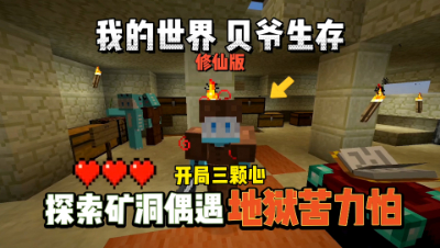 我的世界修仙版贝爷：探索矿洞偶遇地狱苦力怕！