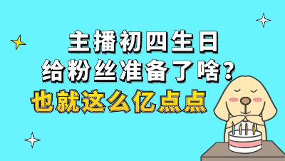 梦幻西游：主播初四生日给粉丝准备了啥？也就这么亿点点