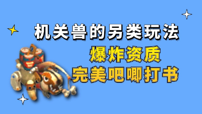 梦幻西游：机关兽的另类玩法，爆炸资质完美吧唧打书