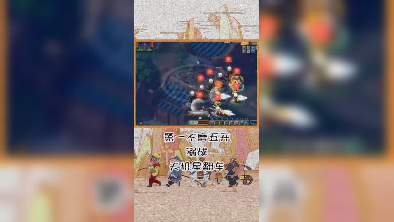 第一不磨五开溺战天机星翻车