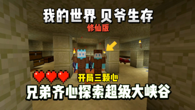我的世界修仙版贝爷：兄弟齐心探索超级大峡谷！