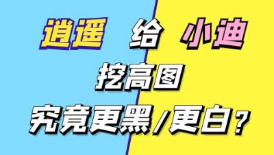 梦幻西游：逍遥给小迪挖高图，究竟是更黑还是更白？