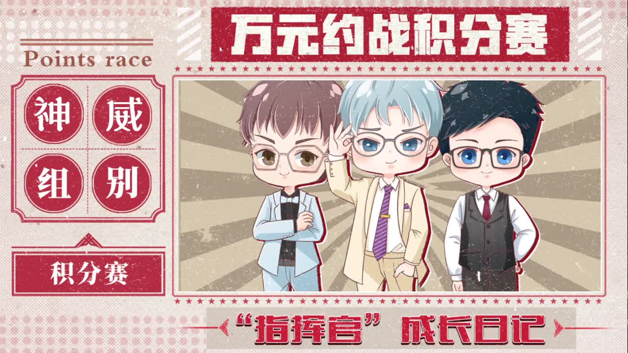 指挥天团争霸赛-千元约战赛