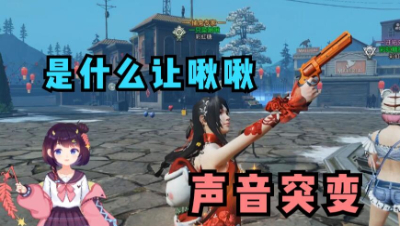 【明日之后】声音突变