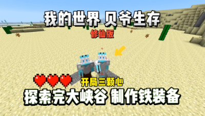 我的世界修仙版贝爷：探索完大峡谷，制作铁盔甲！