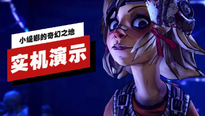 《小缇娜的奇幻之地》23分钟实机演示曝光