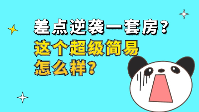 梦幻西游：差点逆袭一套房？这个超级简易怎么样？