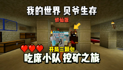 我的世界修仙版贝爷：吃席小队挖矿之旅！