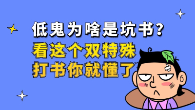 梦幻西游：低鬼魂为什么是坑书？看这个双特殊打书你就懂了