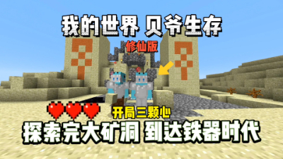 我的世界修仙版贝爷：探索完矿洞，到达铁器时代！