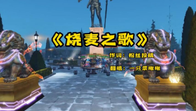 【明日之后】《烧麦之歌》