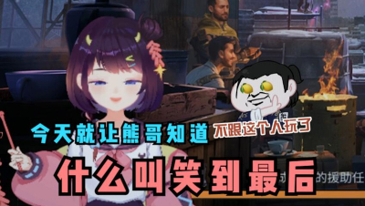 【明日之后】什么叫笑到最后