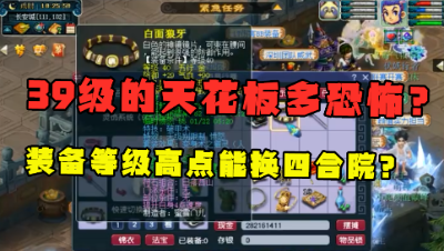 梦幻西游：这是39级的天花板，件件装备是孤品，等级高点能换四合院！