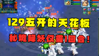 梦幻西游：“这是竞速5开的尽头！”，秘境降妖副本直接挂机过！