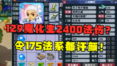 梦幻西游：129化生打符2400法伤？175法系看了都汗颜，堪称天花板